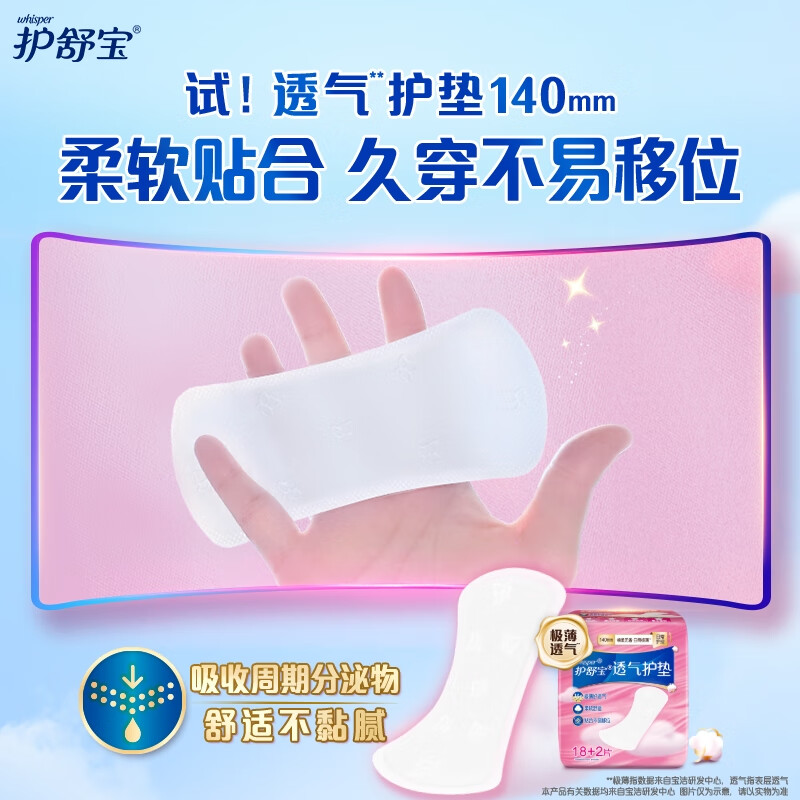 护舒宝透气 卫生护垫18+2片装高清大图