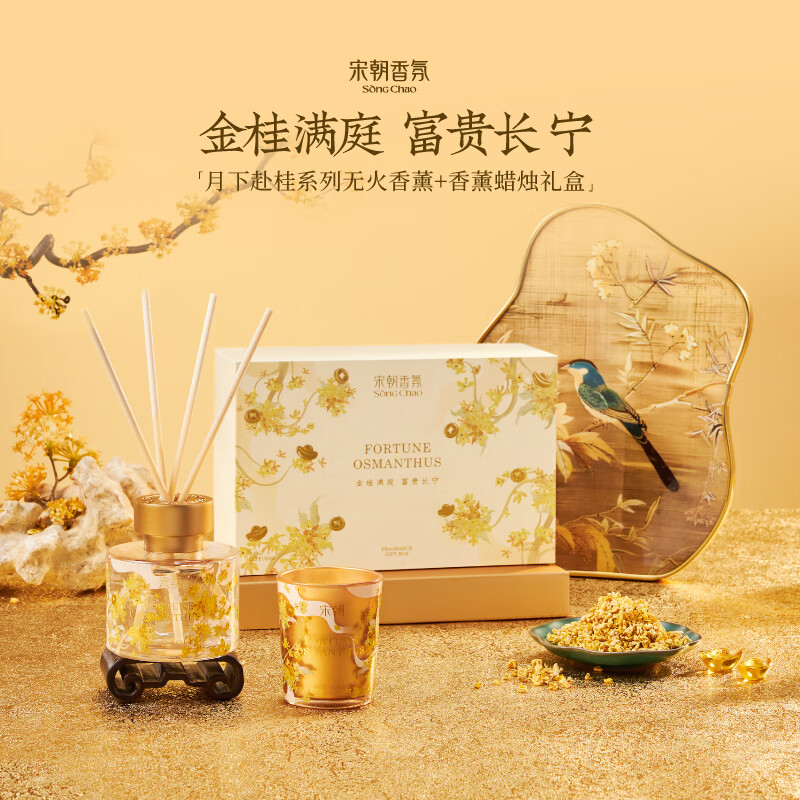 宋朝月下赴桂系列 月中寻桂无火香薰小众卧室内桂花房间小众精致伴手礼120ml无火+蜡烛礼盒