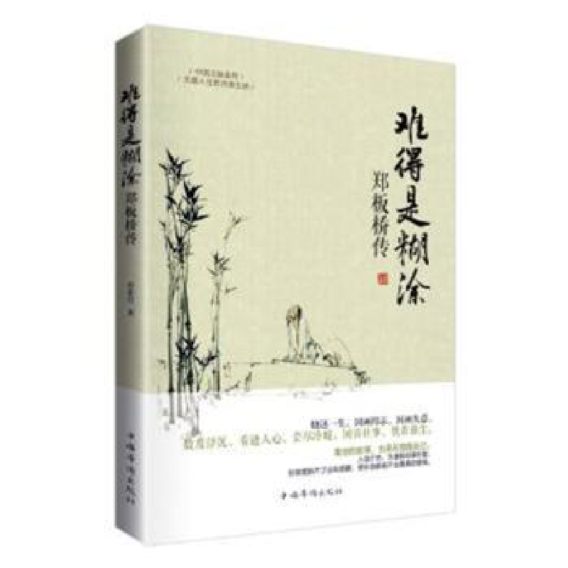 音像难得是糊涂:郑板桥传孙家佳