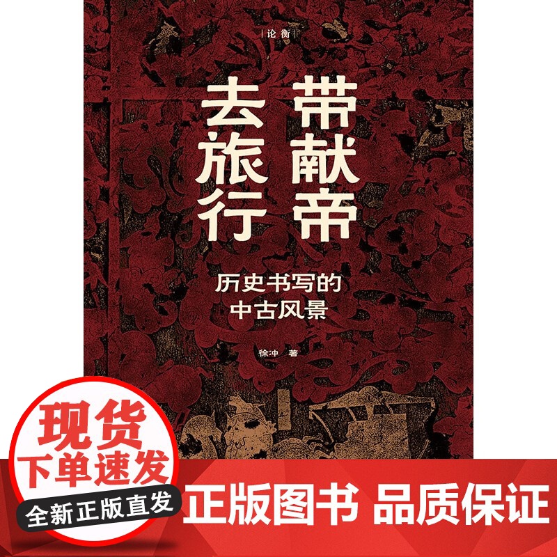 带献帝去旅行 徐冲 著 历史高清大图