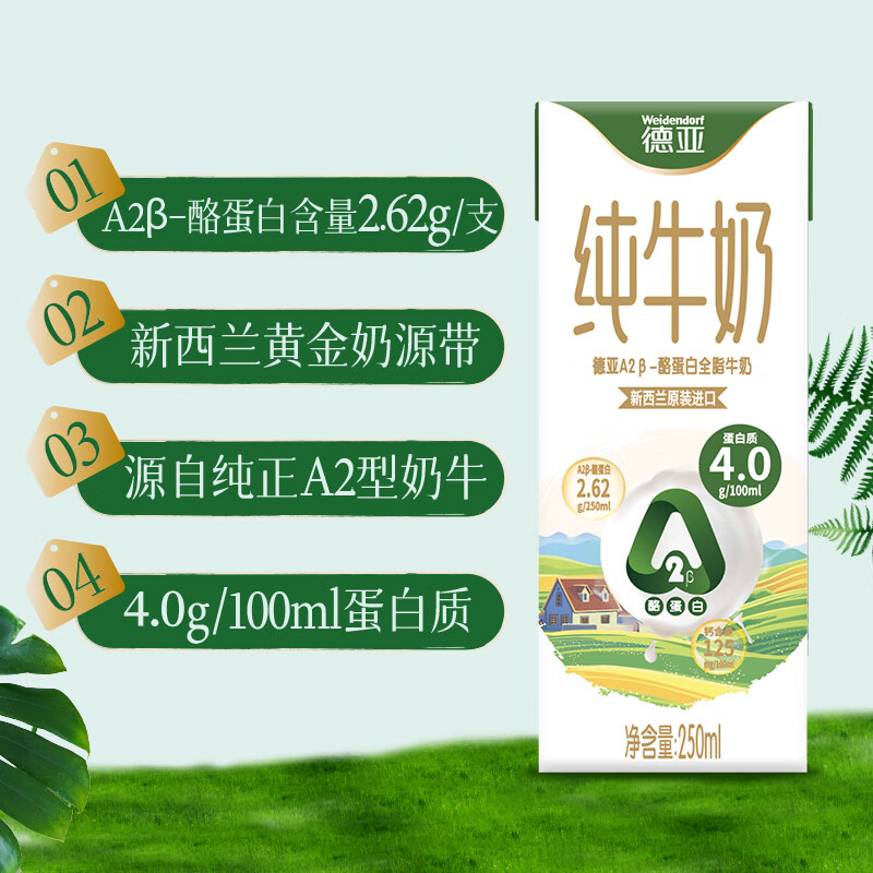 德亚(Weidendorf)4.0蛋白质A2β-酪蛋白全脂纯牛奶250ml*24盒高清大图