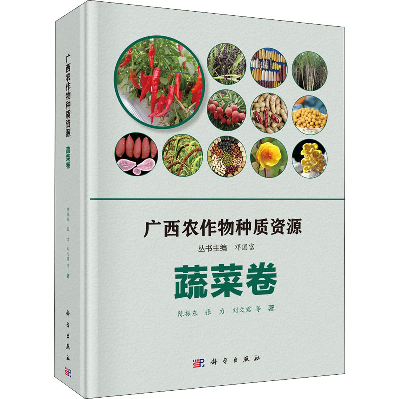 广西农作物种质资源 蔬菜卷高清大图
