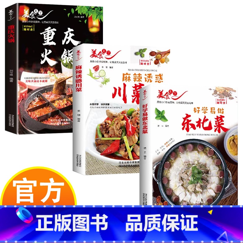 金牌爽口下饭菜 [正版]美食天下菜谱食谱家常菜好学易做东北菜金牌爽口下饭菜麻辣诱惑川菜重庆火锅厨房小白秒变厨神让餐桌天天