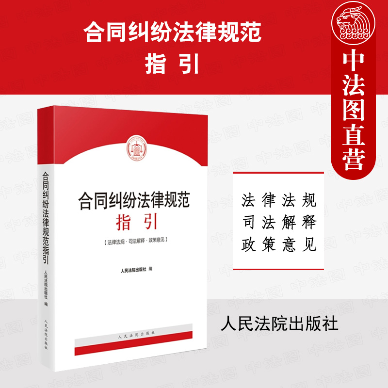 [正版]中法图 合同纠纷法律规范指引 民法典合同编理解适用法律司法解释 买卖赠与借款储蓄租赁融资建设工程合同实务 人民高清大图