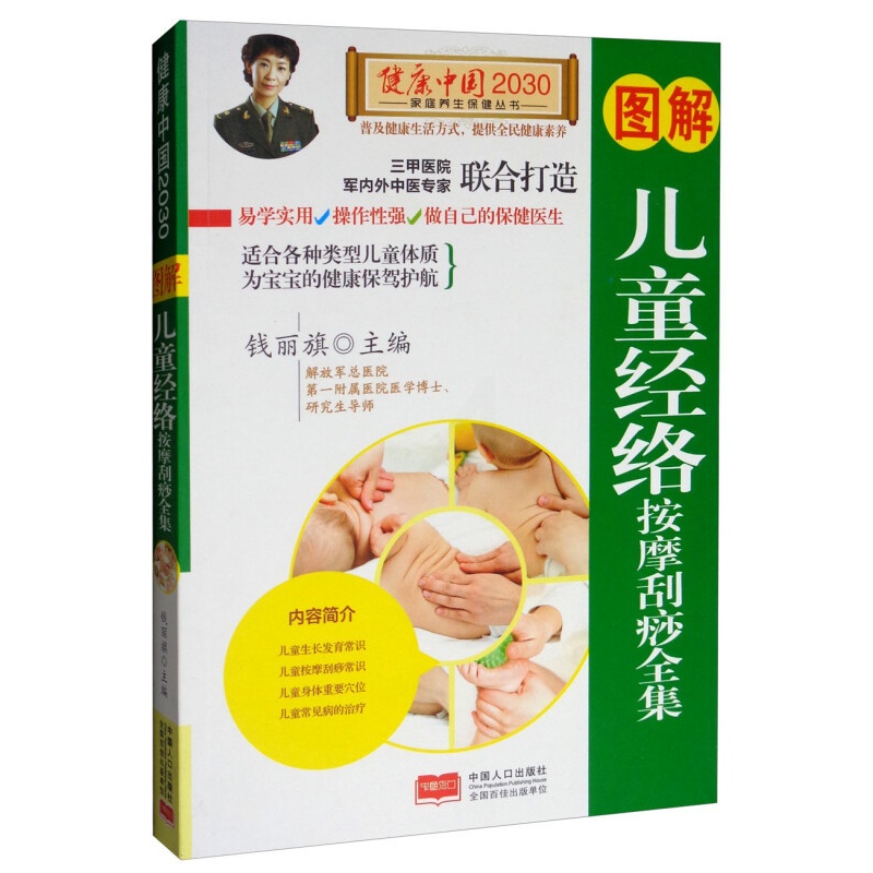 [醉染正版]图解对症按摩 健康中国2030家庭养生保健 人体经络穴位常见病推拿按摩大全 零基础学推拿 按摩手法技法 中医高清大图