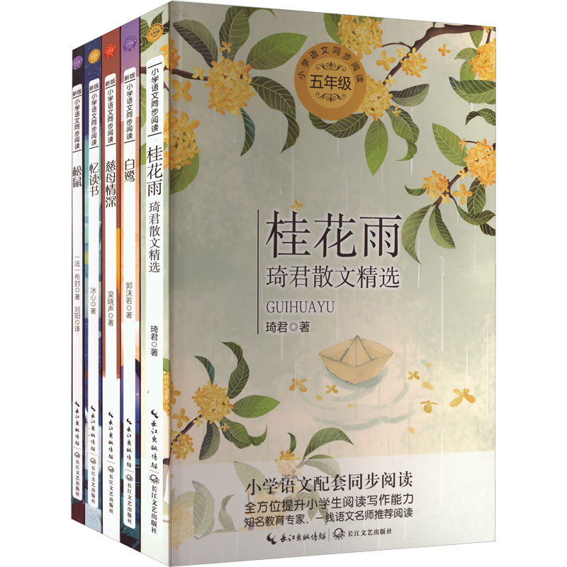 【M】5年级上册(桂花雨+白鹭+慈母情深+忆读书+松鼠)(全5册)-9787570214020