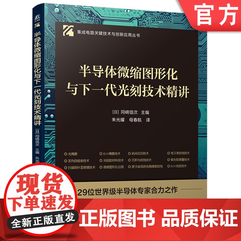 预售 半导体微缩图形化与下一代光刻技术精讲高清大图