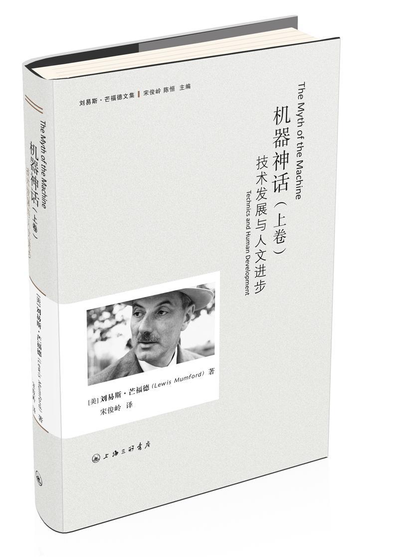 [醉染正版]正版机器神话:上卷:技术发展与人文进步:Technics and human develo978754265高清大图