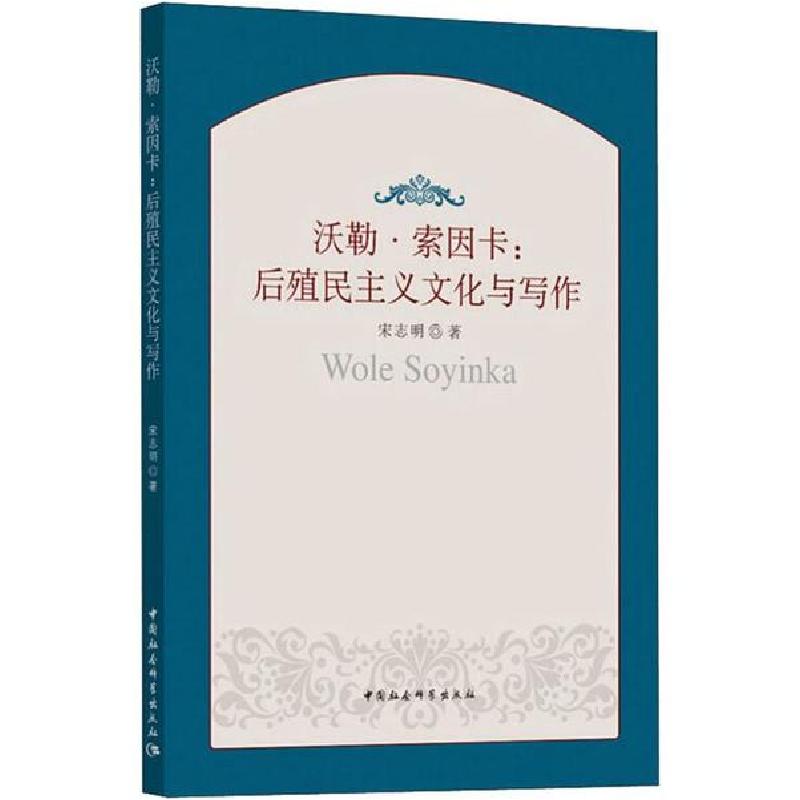 正版新书】沃勒·索因卡:后殖民主义文化与写作宋志明978752035342