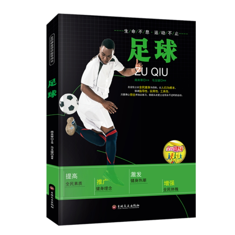 正版新书】【四色】全民健身---足球马玉健9787547217153
