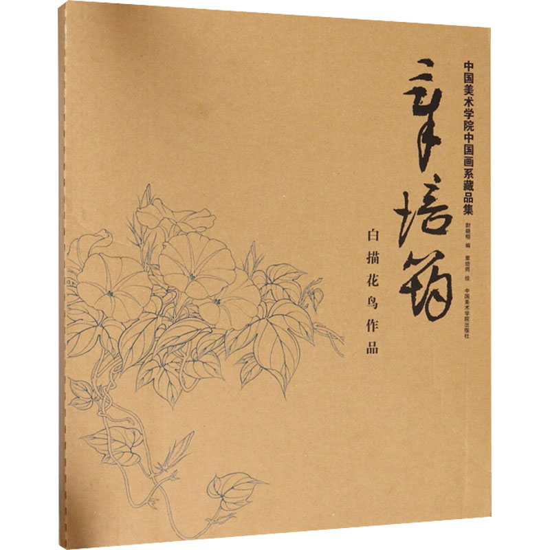 醉染图书章培筠白描花鸟作品9787550317383高清大图