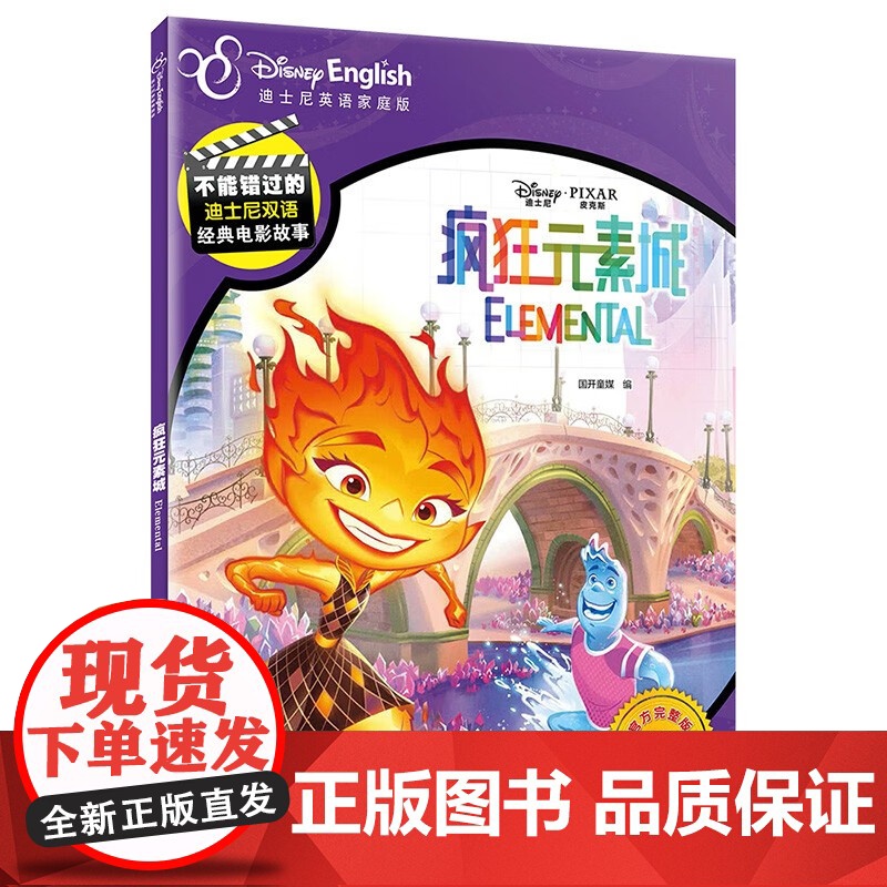 疯狂元素城 不能错过的迪士尼双语经典故事 迪士尼皮克斯新动画电影原 水男火女组合 迪士尼英语家庭版小学生课外阅读原著电影