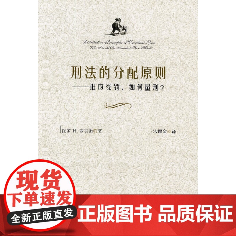 刑法的分配原则----谁应受罚,如何量刑?--谁应受罚、如何量刑? 罗宾逊 中国人民公安大学出版社 正版书籍高清大图
