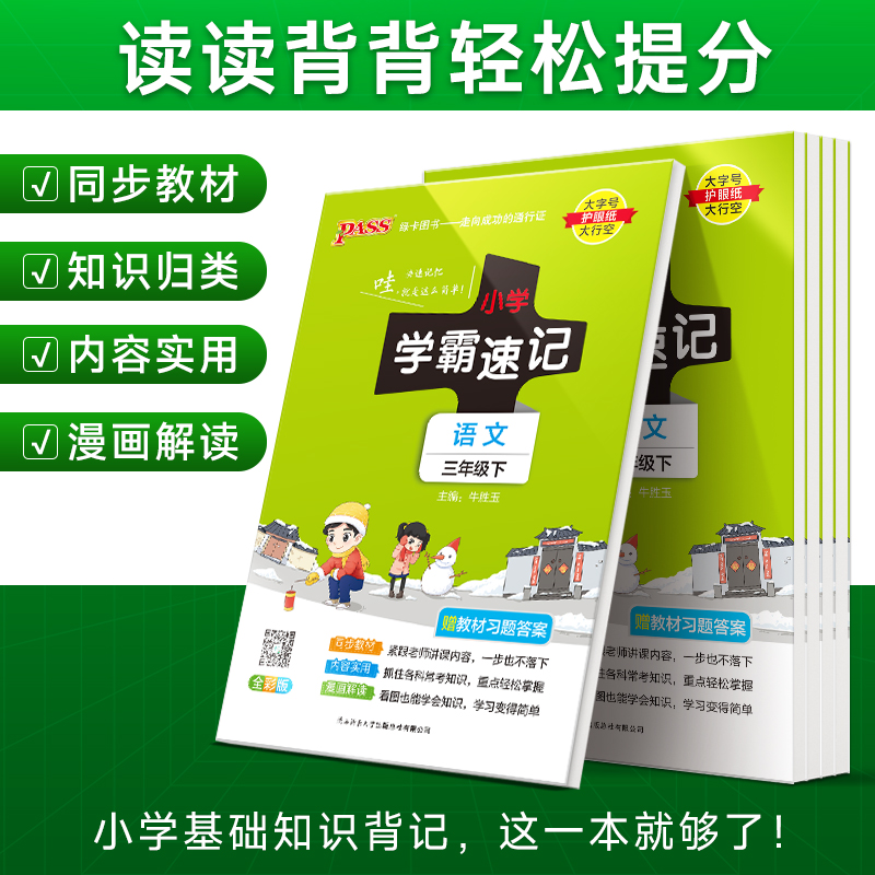[人教版]语文 四年级上 [正版]2024新版小学学霸速记一二三四五六年级下册语文数学英语科学道德与法治人教版北师大版课高清大图
