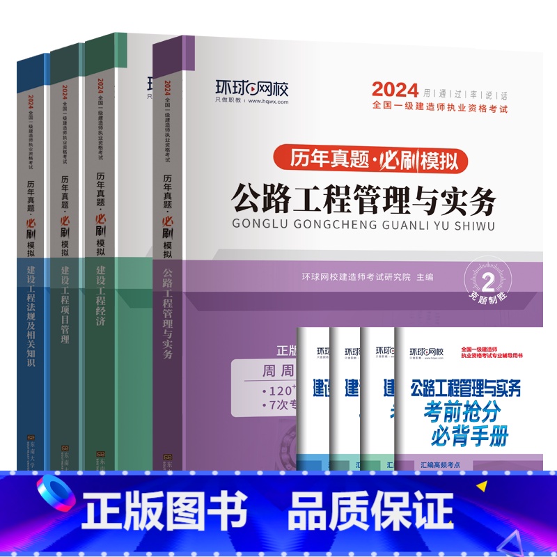 【公路全套4科】历年真题+押题模拟 【正版】环球新版2024年一级建造师历年真题试卷押题库一建房建筑市政机电水利公路通信