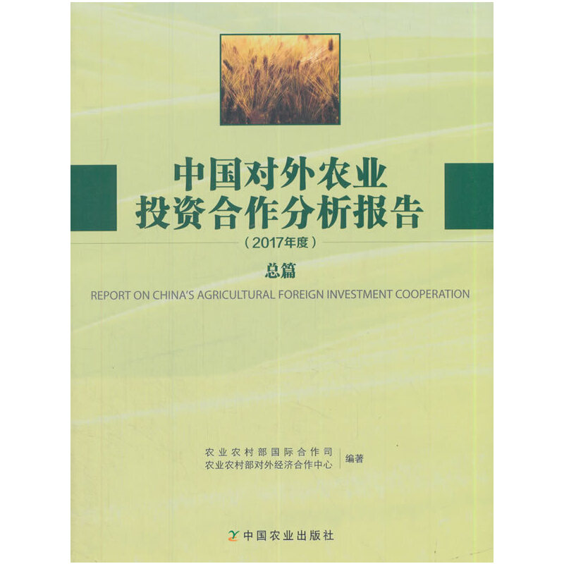 正版新书】中国对外农业投资合作分析报告2017年度(总篇)农业农