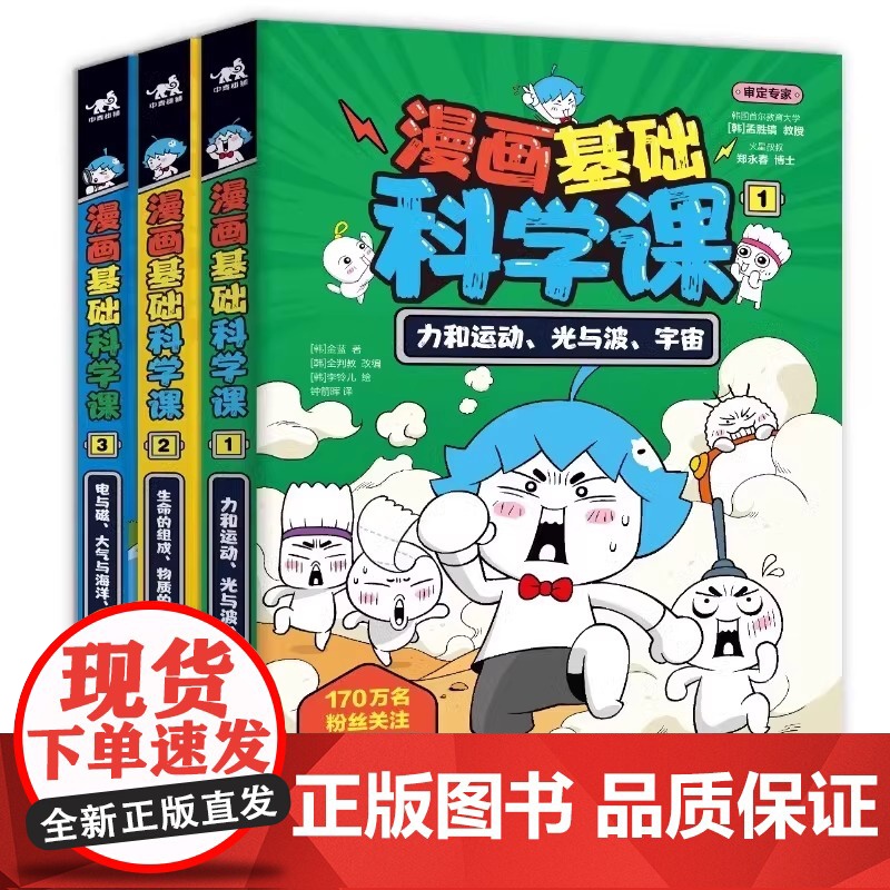 漫画基础科学课力和运动光与波宇宙生命的组成物质的变化能量电与磁大气与海洋地球科学 金蓝 正版 7-12岁科普读物高清大图