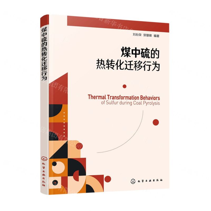 【N】煤中硫的热转化迁移行为-9787122418593