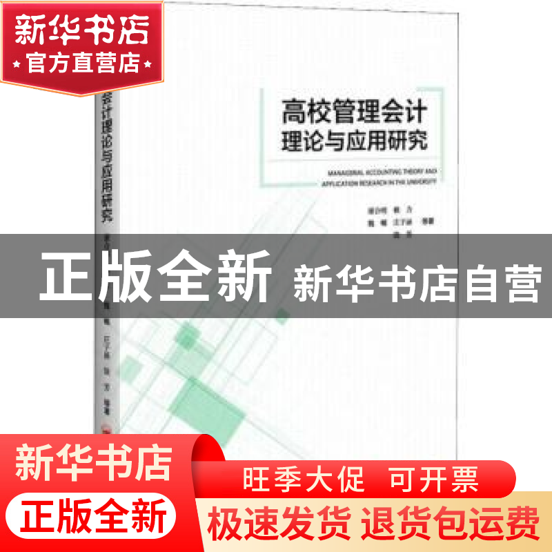 正版 高校管理会计理论与应用研究 谢合明 中国经济出版社 978751高清大图