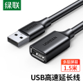 绿联 10315 1.5米 USB2.0延长线公对母 延长线 1.00 个/根 (计价单位：根) 黑色