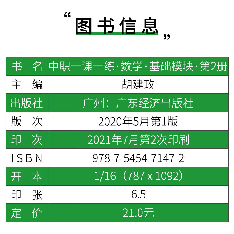 中职一课一练数学基础模块第二册中等职业学校职高中高一下册数学同步练习册课课练习题集效能作高清大图