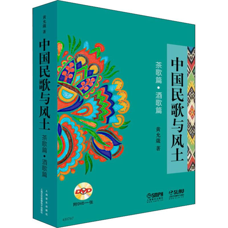 [M]中国民歌与风土 茶歌篇·酒歌篇-9787552309591高清大图