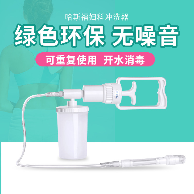 哈斯福阴道冲洗器女人冲洗器阴道私处清洗器家用妇科外阴内阴医用清洁女性孕妇产妇阴道炎洗护非一次性（充洗头*1）