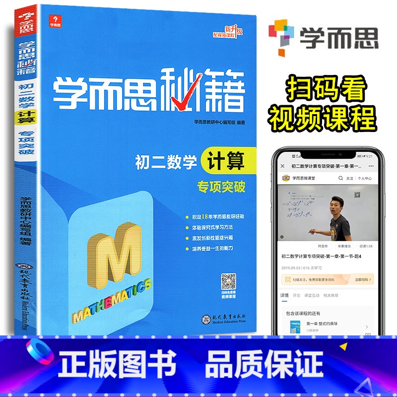 初二数学.计算专项突破 八年级/初中二年级 [正版]新版学而思秘籍初二数学计算专项突破通用版 初中8年级数学上下册数学辅
