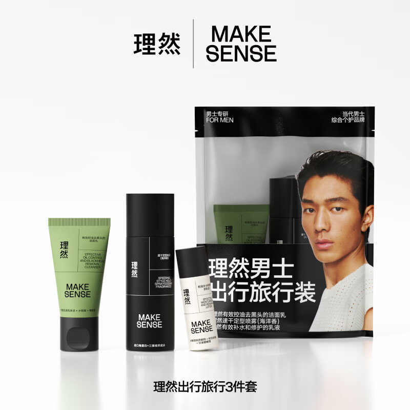 理然男士洗护造型旅行装三件套有效补水乳液去黑头洁面乳定型发胶(10g+20g+30ml)