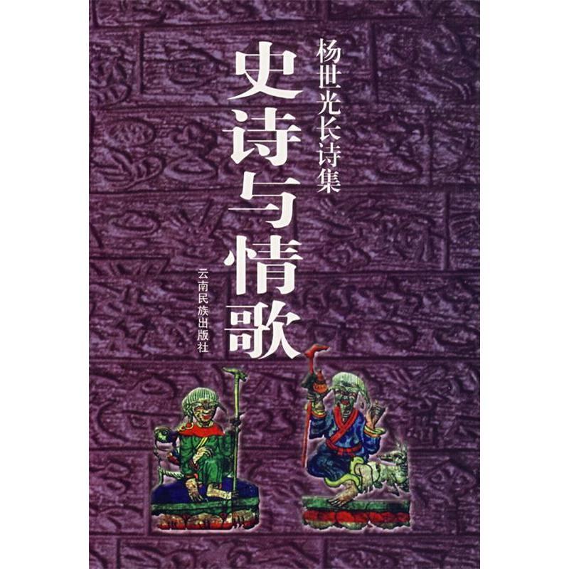 11史诗与情歌杨世光长诗集9787536723603ll视频