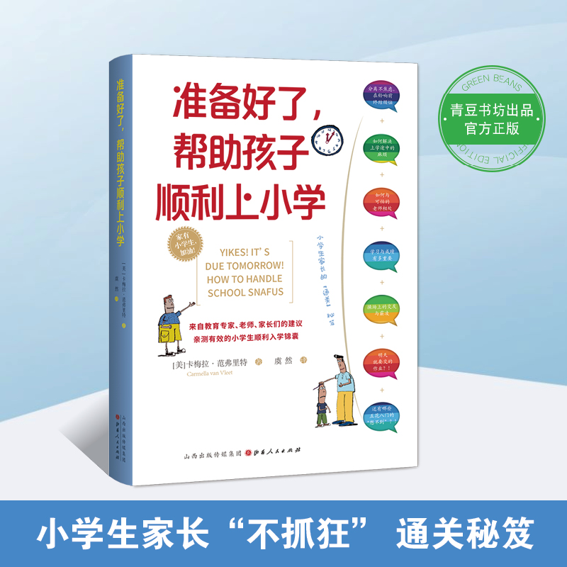 教出懂礼仪的孩子+准备好了 帮助孩子顺利上小学 共2册 [正版]央视网教出懂礼仪的孩子+准备好了 帮助孩子顺利上小学 共高清大图