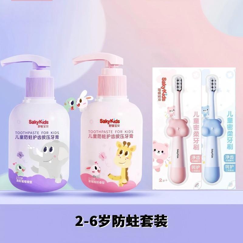 舒客(Saky)宝贝儿童牙膏按压式牙膏含氟2-6-12岁防蛀牙固齿牙膏两瓶(葡萄味+草莓味)+密柔牙刷两支(蓝色+粉色)