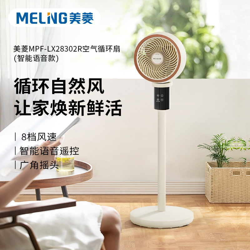 美菱(MELNG) 空气循环扇(智能语音款) MPF-LX28302R