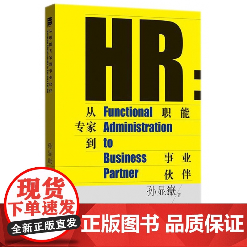 HR--从职能专家到事业伙伴高清大图