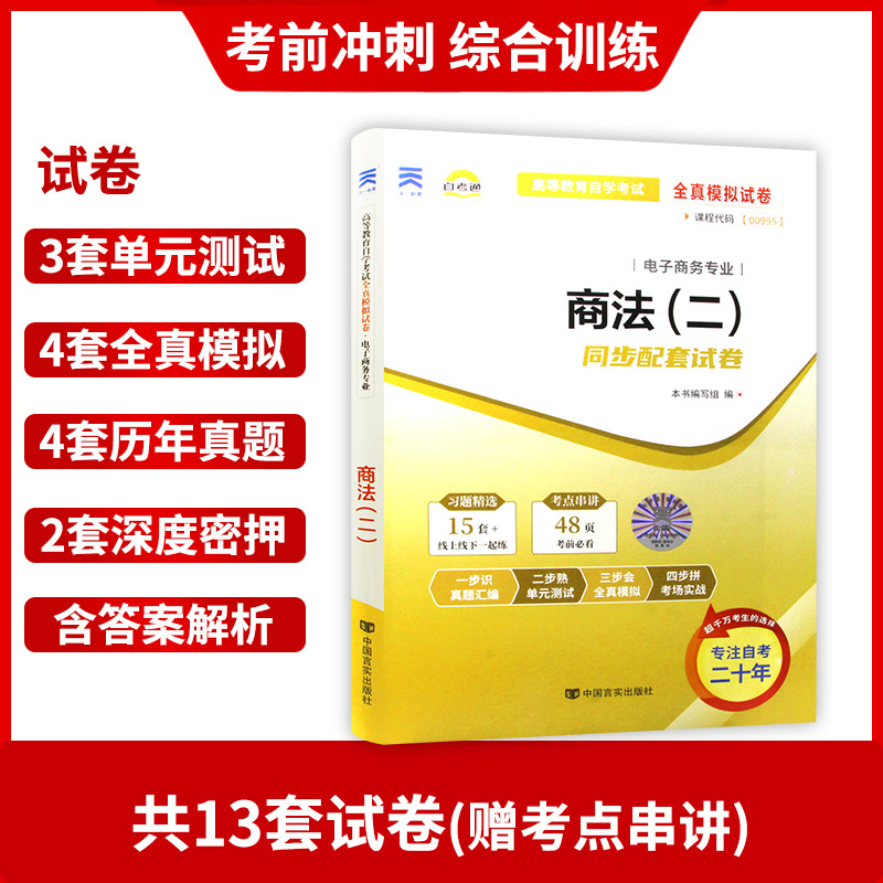 00995 商法(二)[试卷] [正版]备考24年全新版 00995 0995 商法(二)自考通试卷 附自学考试历