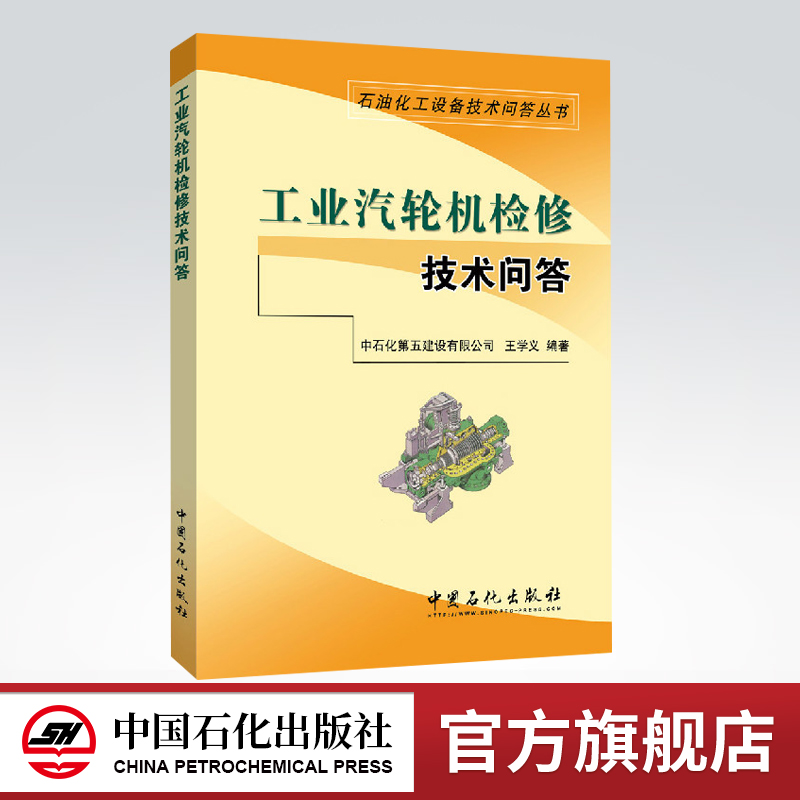 [正版]汽轮机技术问答 第三版 石油化工设备技术问答丛书 配工业汽轮机技术问答 工业汽轮机设备及运行技术问答 中国石化出高清大图