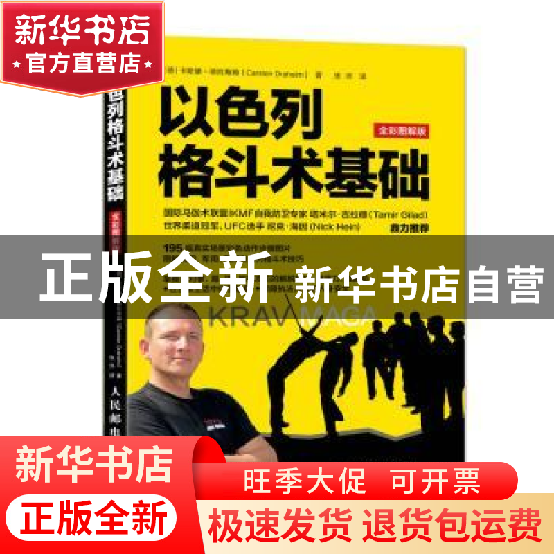 正版 以色列格斗术基础:全彩图解版 【德】卡斯滕·德拉海姆 人民邮