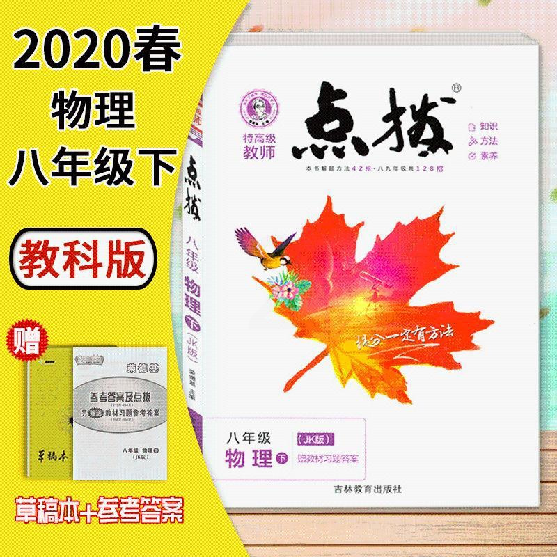 点拨*八物理下*JK 2021春点拨八年级下册物理教科版JK版教材全解同步讲解分析初二