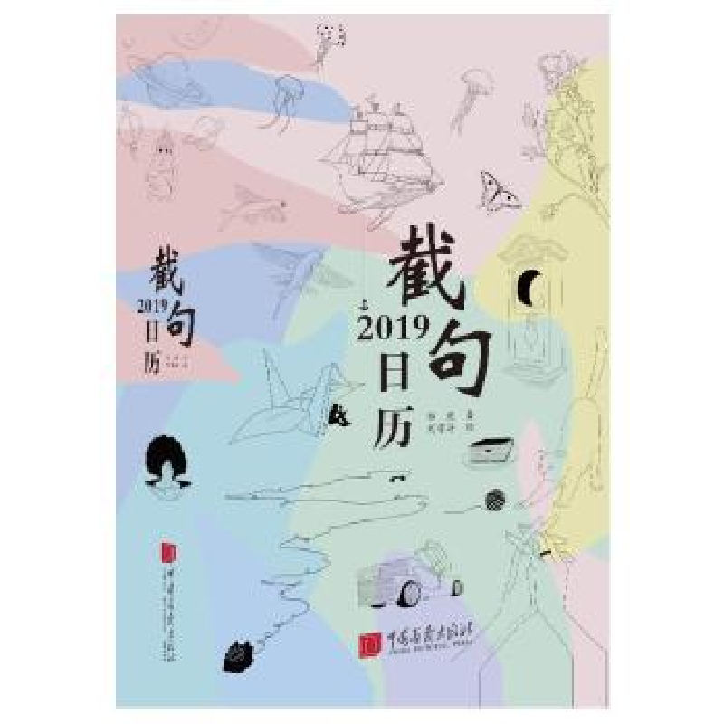 诺森2019截句日历邹进著9787514616439中国画报出版社