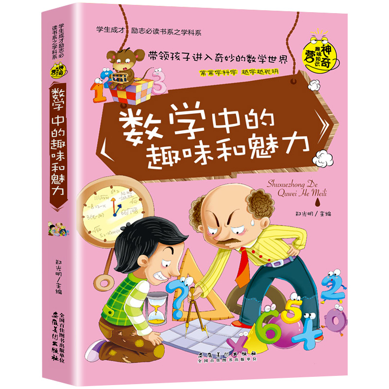 数学中的趣味和魅力 [正版] 数学中的趣味和魅力 三四五六年级读书读物初中小学生必读课外书籍神器趣味的科学知识训练大讲堂高清大图