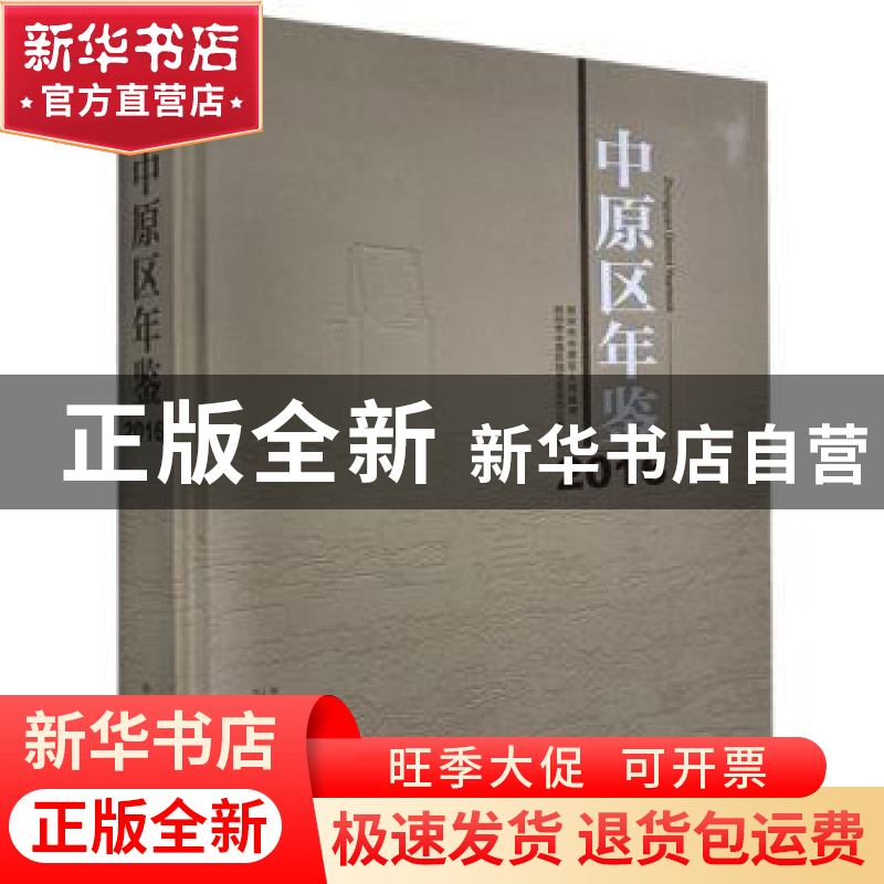 正版 中原区年鉴:2016 郑州市中原区地方史志办公室编 中州古籍出