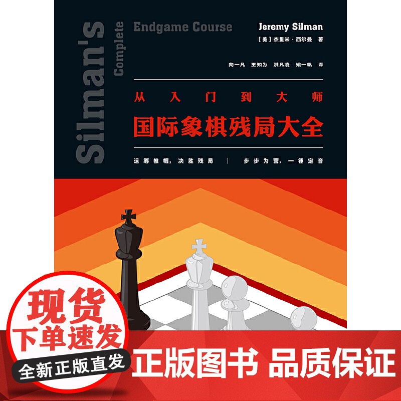 [央视网]从入门到大师 国际象棋残局大全 [美] 杰里米 西尔曼(Jeremy Silman) 著 后浪 北京联合出版公高清大图