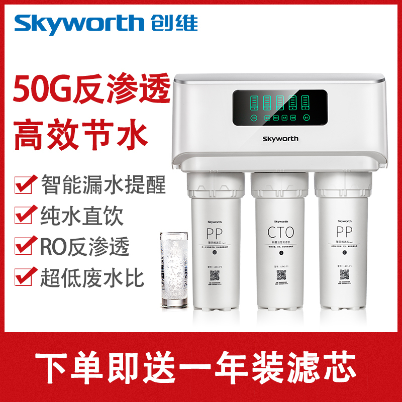 创维(Skyworth)家用净水器厨房净水机RO反渗透净水器 X1