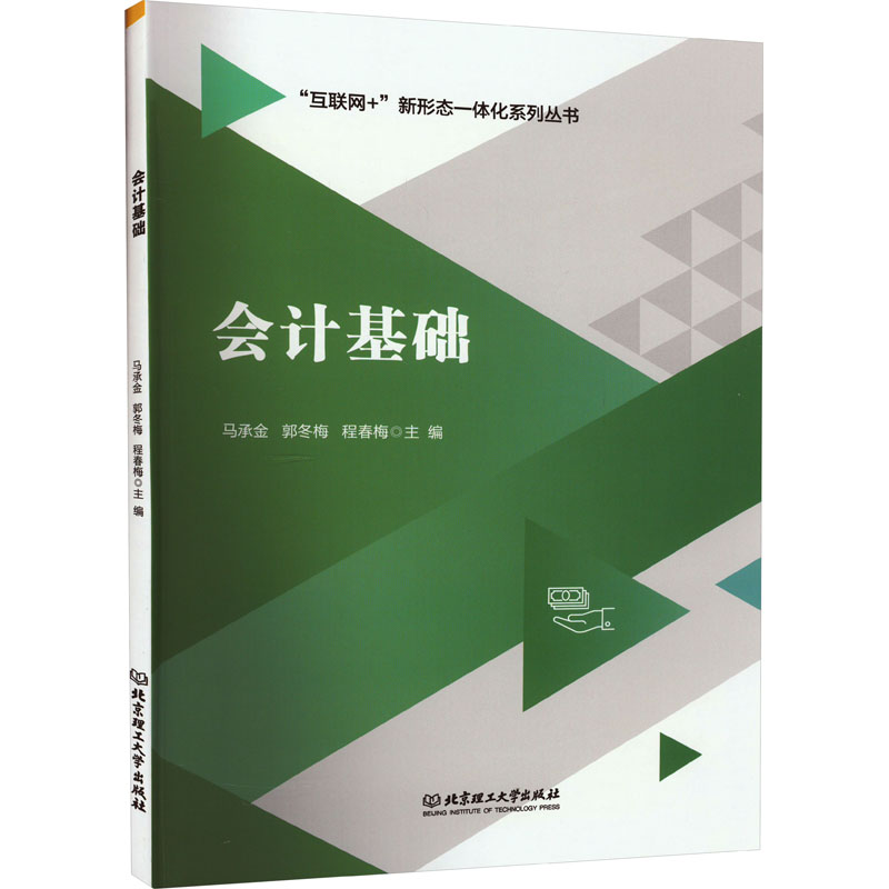 正版新书]会计基础马承金,郭冬梅,程春梅9787576315462