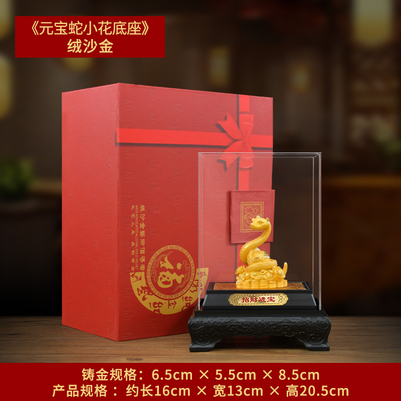 生肖蛇绒沙金摆件工艺品蛇年开门红贺岁纪念礼品定制乔迁开业礼物 绒沙金小花座款高21厘米礼盒装带防尘罩