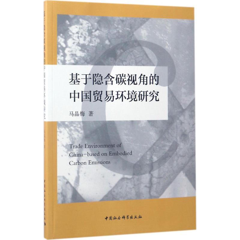 正版新书]基于隐含碳视角的中国贸易环境研究马晶梅978751619813高清大图