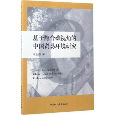 正版新书]基于隐含碳视角的中国贸易环境研究马晶梅978751619813