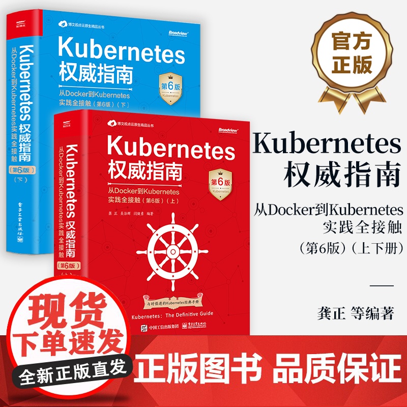 [全2册]店 Kubernetes权威指南 从Docker到Kubernetes实践全接触 第6版 上下册 Kuber高清大图