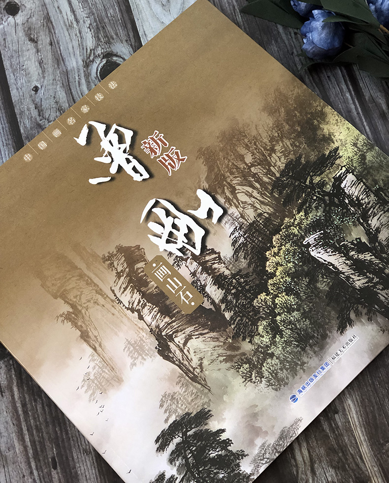 [醉染正版]曾刚画山石 新版中国画名家技法 写意彩墨山水画作品集画册 国画水墨画写生临摹宝典范本图谱 初学者绘画美术入门高清大图