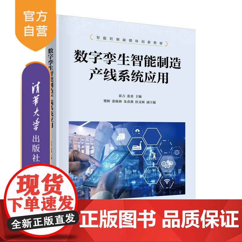 [正版新书]数字孪生智能制造产线系统应用 崔吉 张勇 樊辉 张栋林 朱春燕 扶文树 清华大学出版社 数字孪生 智能